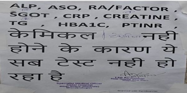 बिहार के कई सरकारी अस्पतालों के पैथोलॉजी केंद्र में केमिकल की कमी, जांच बंद