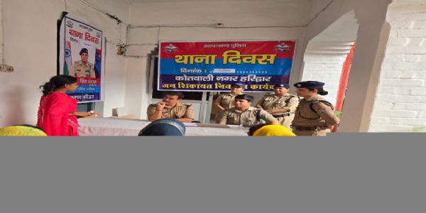 कोतवाली नगर सहित कई थानों में “थाना दिवस” का आयोजन