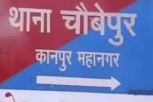 चौबेपुर थाना के फ़ाइल फोटो