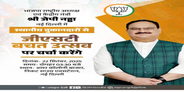 नड्डा आज दिल्ली के अमर कालोनी बाजार में जीएसटी बचत उत्सव पर करेंगे चर्चा