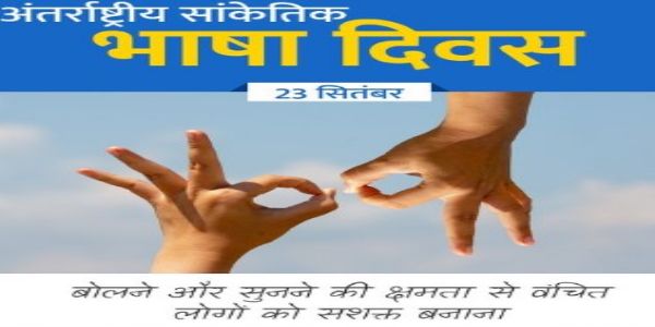 विश्व सांकेतिक भाषा दिवस पर डीईपीडब्ल्यूडी बधिरों के लिए शुरू करेगा कई प्रोग्राम