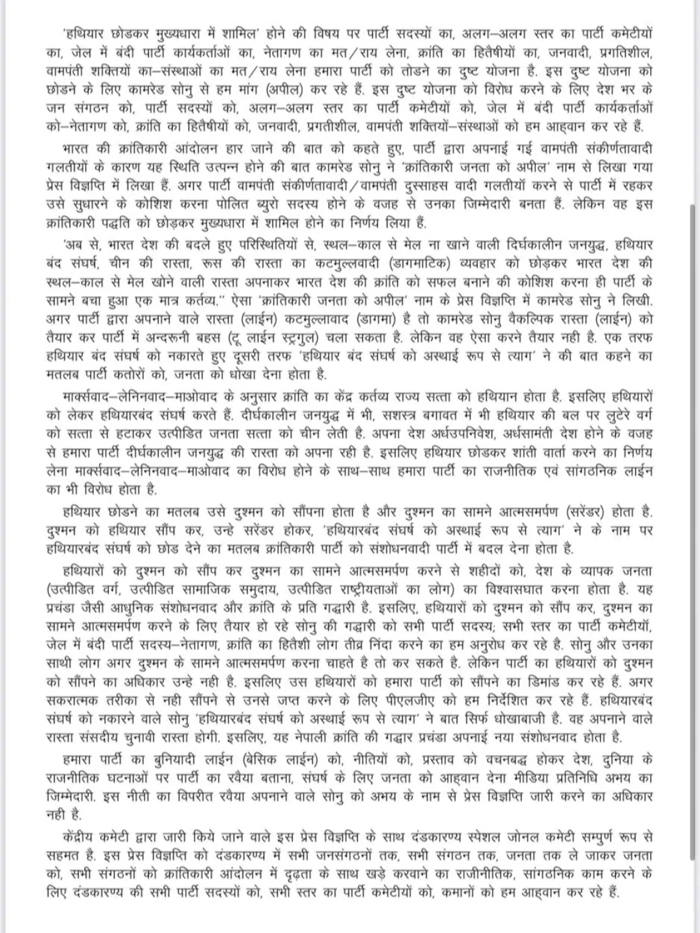नक्सलियों की संयुक्त प्रेस नोट