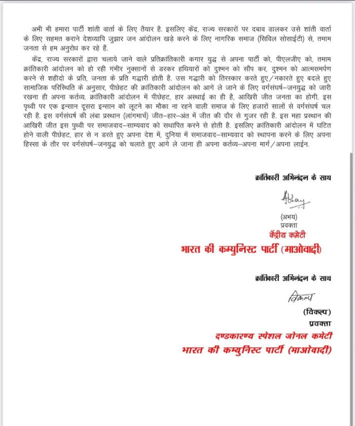 नक्सलियों की संयुक्त प्रेस नोट