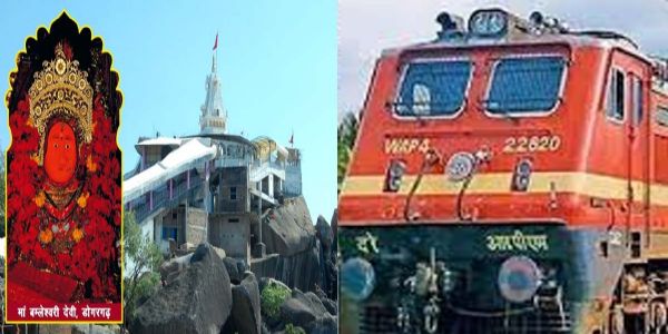 रायपुर से डोंगरगढ़ के लिए नवरात्रि स्पेशल ट्रेन 28 सितंबर से दाे अक्टूबर तक