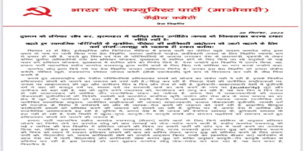 नक्सलियों की संयुक्त प्रेस नोट