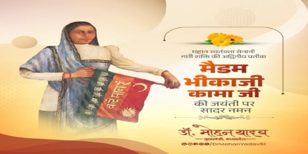 मुख्यमंत्री डॉ. यादव ने महान स्वतंत्रता सेनानी मैडम भीकाजी कामा को जयंती पर किया याद