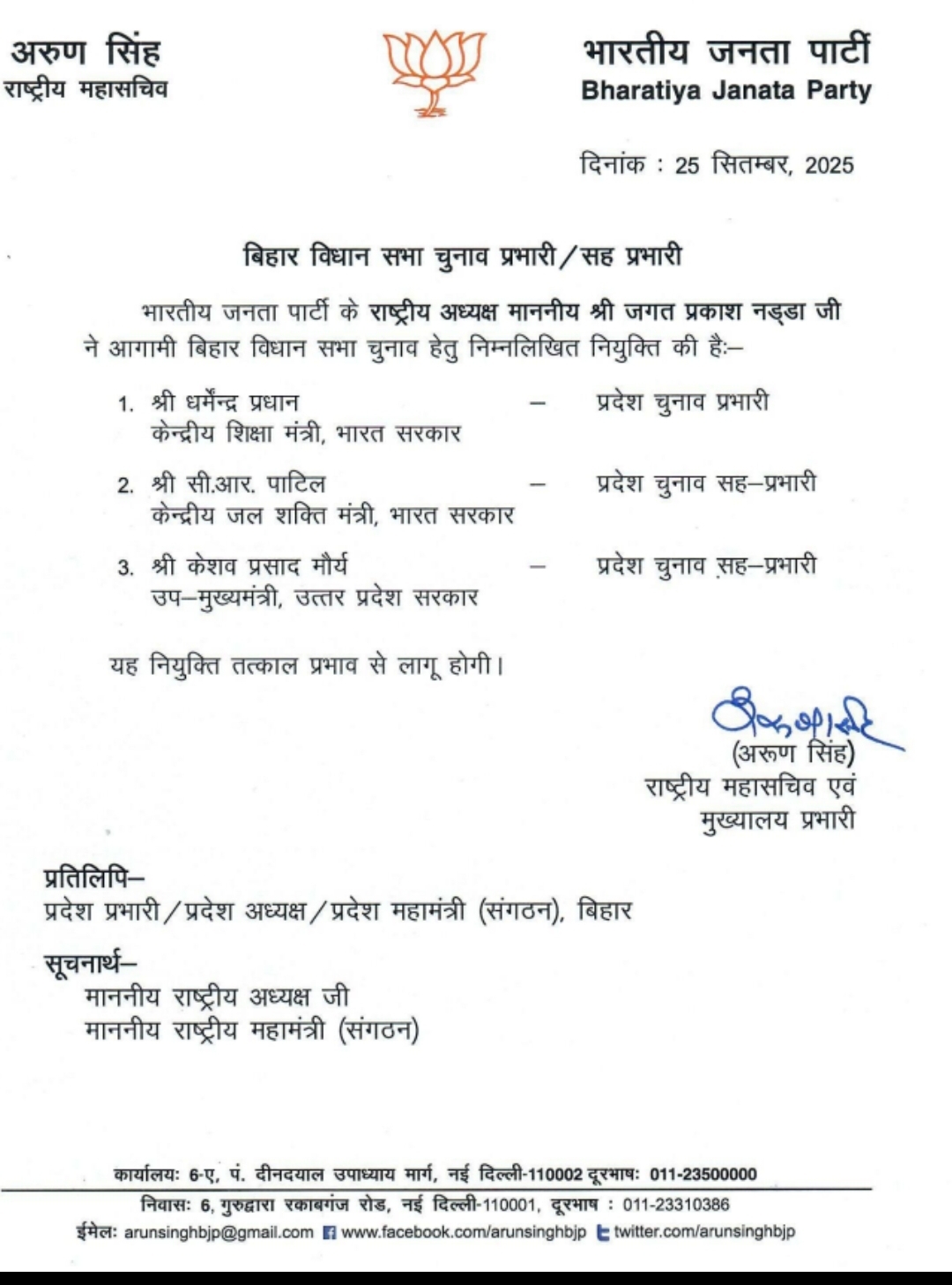 बिहार चुनाव के लिए प्रभारी की सूची