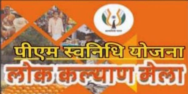 कोरबा : पीएम स्वनिधि लोक कल्याण विशेष शिविर 29 सितम्बर को सियान सदन में
