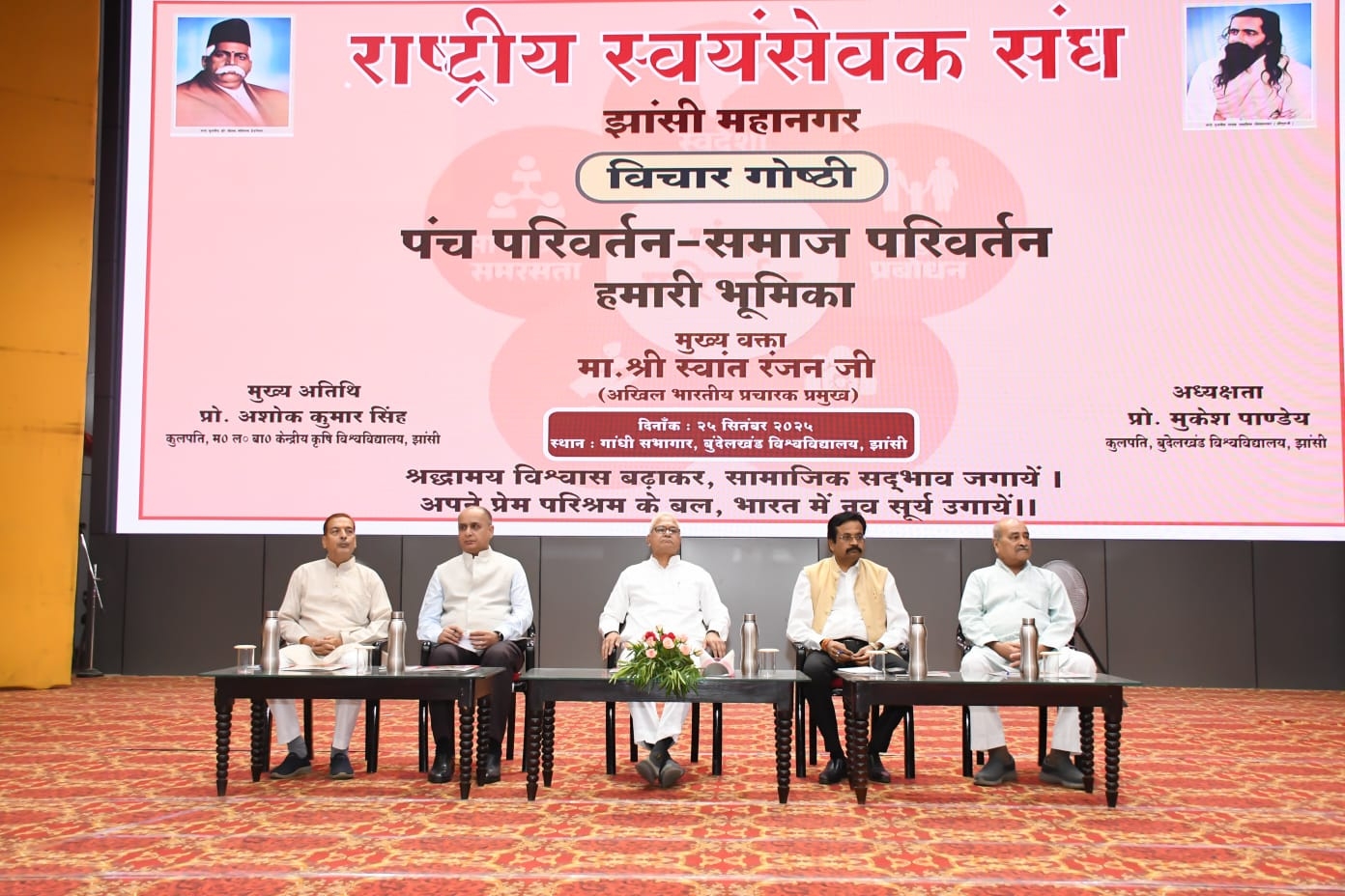 पंच परिवर्तन के मंच पर अतिथि