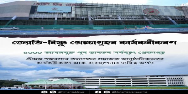 पूर्वोत्तर का सबसे बड़ा अत्याधुनिक सभागार ‘ज्योति-बिष्णु ऑडिटोरियम’ तैयार