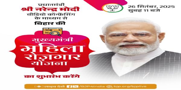 प्रधानमंत्री मोदी आज बिहार की मुख्यमंत्री महिला रोजगार योजना का करेंगे श्रीगणेश