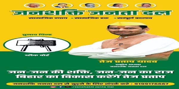 बिहार में तेज प्रताप यादव ने बनाई नयी पार्टी, चुनाव चिन्ह ब्लैकबोर्ड