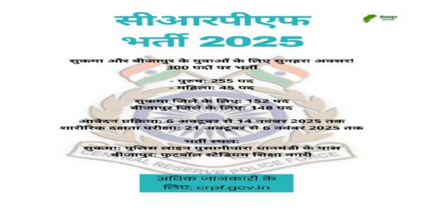 नक्सल प्रभावित बीजापुर व सुकमा के युवाओं के लिए सीआरपीएफ में 300 पदों पर हाेगी भर्ती