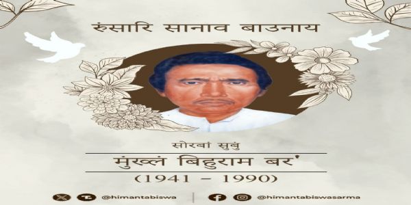 मुख्यमंत्री ने साहित्यकार बिहुराम बोडो को पुण्यतिथि पर दी श्रद्धांजलि