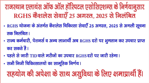 आरजीएचएस लाभार्थियों को दी जाने वाली कैशलेस सेवाओं का निलंबन समाप्त
