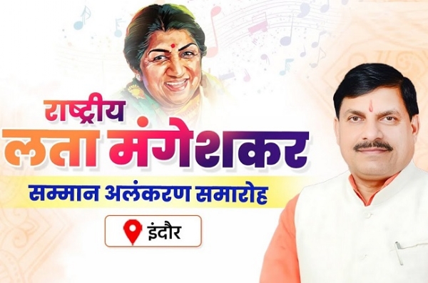 राष्ट्रीय लता मंगेशकर सम्मान अलंकरण समारोह