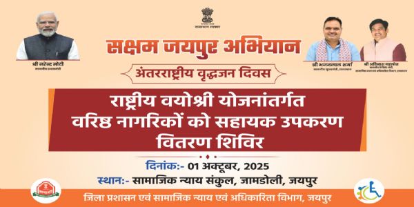 अंतरराष्ट्रीय वृद्धजन दिवस पर वरिष्ठ नागरिकों को मिलेगी सहायक उपकरण की सौगात