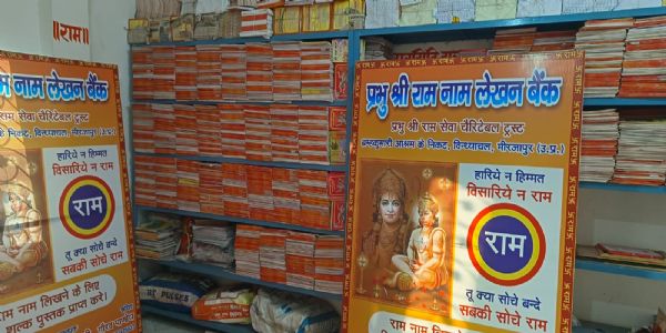 विंध्याचल का अनोखा राम लेखन बैंक, जहां जमा होता है राम नाम रूपी धन