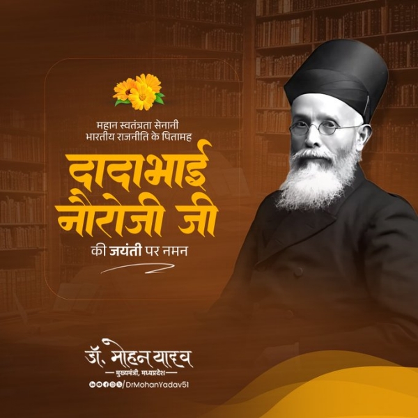 मुख्यमंत्री डॉ. यादव ने भारतीय राजनीति के पितामह दादाभाई नौरोजी को जयंती पर किया नमन
