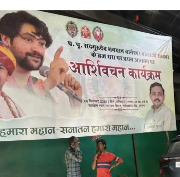 बागेश्वर धाम महाराज