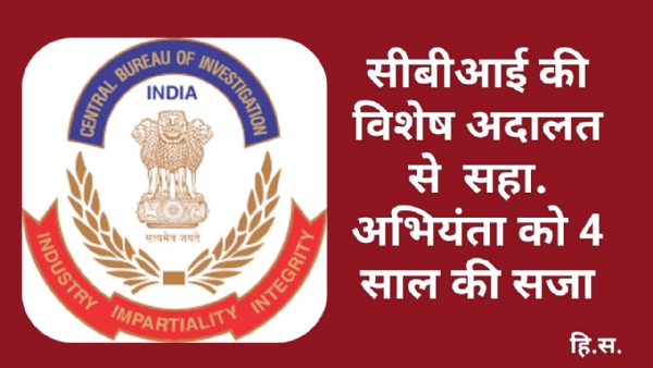 सीबीआई की विशेष अदालत से  सहा. अभियंता को 4 साल की सजा