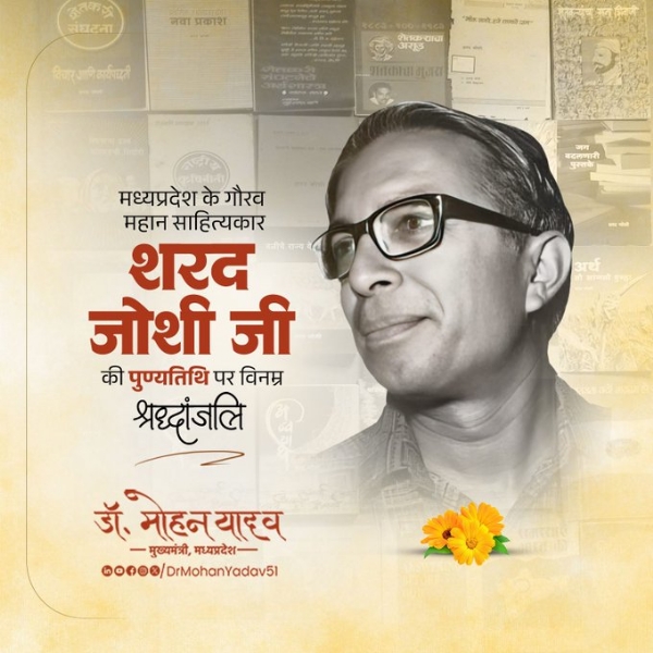 मुख्यमंत्री डॉ. यादव ने महान साहित्यकार शरद जोशी को पुण्यतिथि श्रद्धांजलि अर्पित की