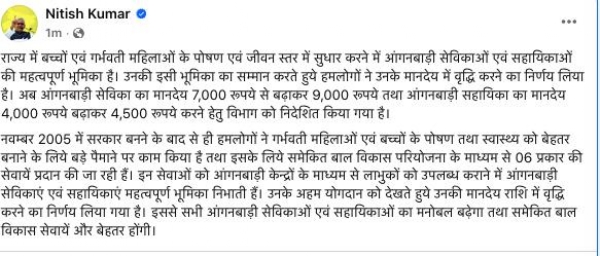 मुख्यमंत्री नीतीश द्वारा आंगनवाड़ी सेविका सहायिका के मानदेय में बढ़ोतरी के फैसले वाली एक्स पोस्ट की फोटो