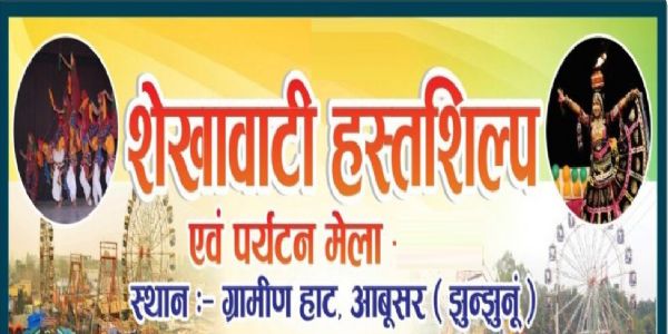 ग्रामीण हाट बाजार आबूसर में लगेगा शेखावाटी हस्तशिल्प एवं पर्यटन मेला