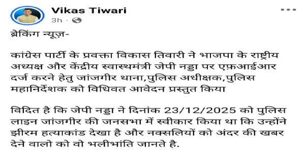 जेपी नड्डा के कथित बयान पर सियासी तूफान, पीसीसी ने जांजगीर थाने में एफआईआर की मांग की