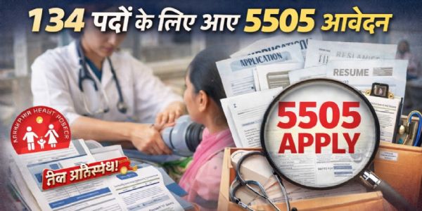 अंबिकापुर: एनएचएम संविदा भर्ती में जबरदस्त प्रतिस्पर्धा, 134 पदों के लिए आए 5505 आवेदन