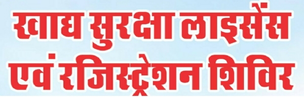 सोमवार को फुलेरा और बगरू में आयोजित होंगे फूड लाइसेंस एवं रजिस्ट्रेशन शिविर
