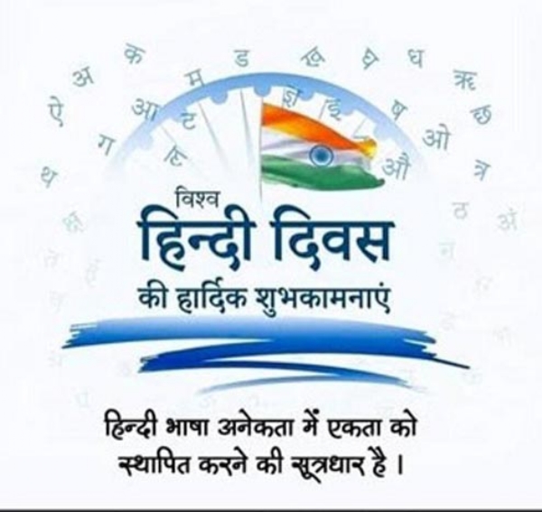 विश्व हिन्दी दिवस