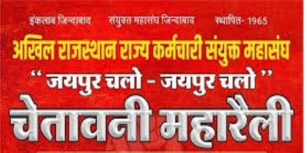 महासंघ की चेतावनी रैली में एक लाख कर्मचारी होंगे शामिल