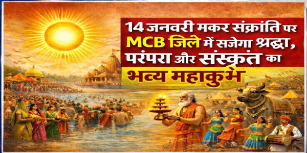 मकर संक्रांति 2026: सूर्य उपासना, दान-पुण्य और लोक आस्था का महापर्व