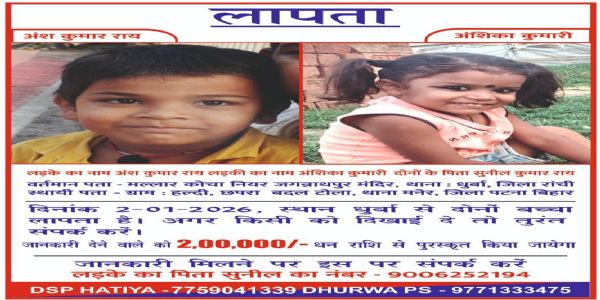रांची से लापता मासूम भाई-बहन की तलाश तेज, सूचना देने वाले को मिलेगा दो लाख का इनाम