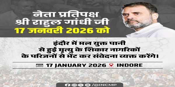 राहुल गांधी 17 जनवरी को आएंगे इंदौर, भागीरथपुरा में दूषित पानी से मृत लोगों के परिजनों से मिलेंगे