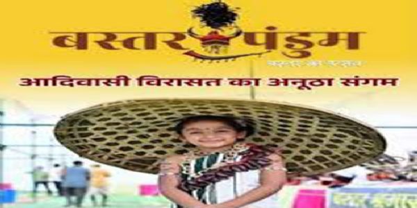 बस्तर की लोक संस्कृति का महाकुंभ बस्तर पण्डुम 28 जनवरी को सजेगा मंच