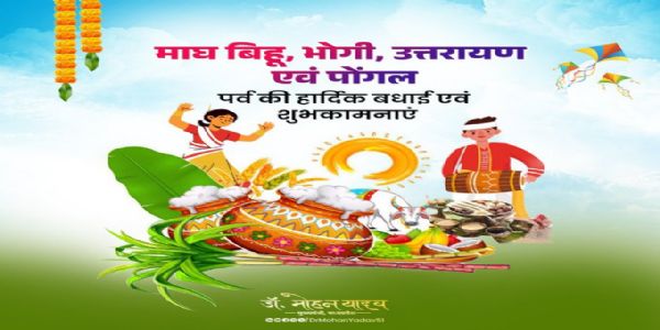 मुख्यमंत्री डॉ. यादव ने माघ बिहू, भोगी, उत्तरायण और पोंगल पर्व पर दी शुभकामनाएं