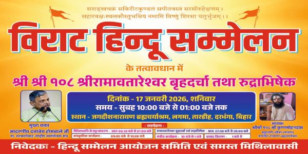 बिहार के दरभंगा में शनिवार को विराट हिंदू सम्मेलन, सरकार्यवाह दत्तात्रेय होंगे शामिल