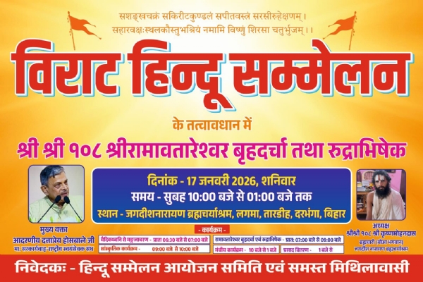 बिहार में दरभंगा जिले के लगमा गांव में हिन्दू सम्मेलन के पोस्टर की फोटो