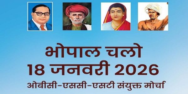 मप्रः ओबीसी-एससी-एसटी संयुक्त मोर्चा की विराट आमसभा 18 जनवरी को भोपाल में
