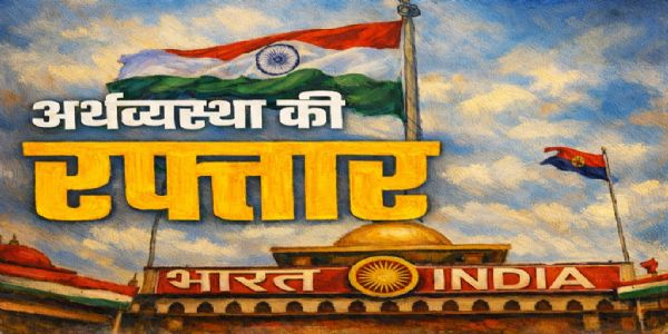 वैश्‍विक दबावों से परे भारत की आर्थ‍िक उड़ान