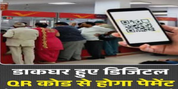 डाकघर हुए डिजिटल क्यूआर कोड व पॉस मशीन से हाेगा भुगतान