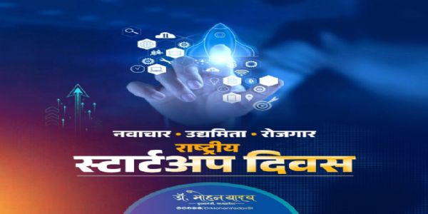 मुख्यमंत्री डॉ. यादव ने राष्ट्रीय स्टार्टअप दिवस पर दी शुभकामनाएं, कहा- हमारे युवा नौकरी मांगने वाले नहीं देने वाले बन रहे