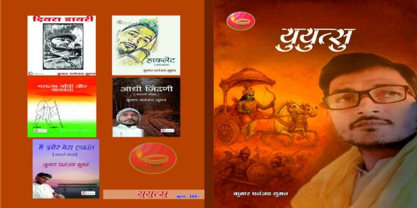 भागलपुर से प्रकाशित हुई कुमार धनंजय सुमन की नई काव्य-कृति ‘युयुत्सु’