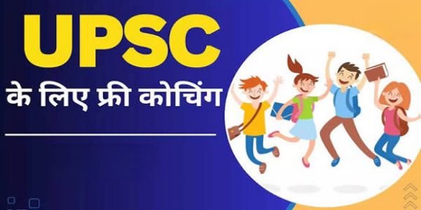 नि:शुल्क यूपीएससी कोचिंग हेतु चयनित अभ्यर्थियों का दस्तावेज सत्यापन 27 व 28 जनवरी को