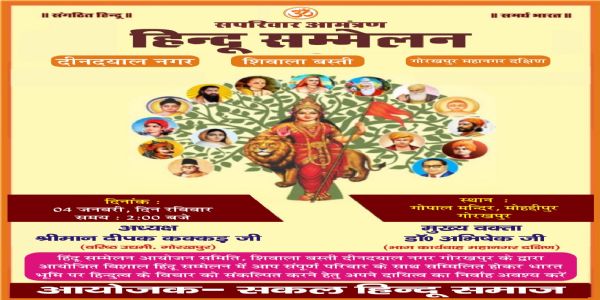 विशाल हिन्दू सम्मेलन 4 जनवरी को, विद्वानों और मातृ शक्ति की रहेगी सशक्त भागीदारी