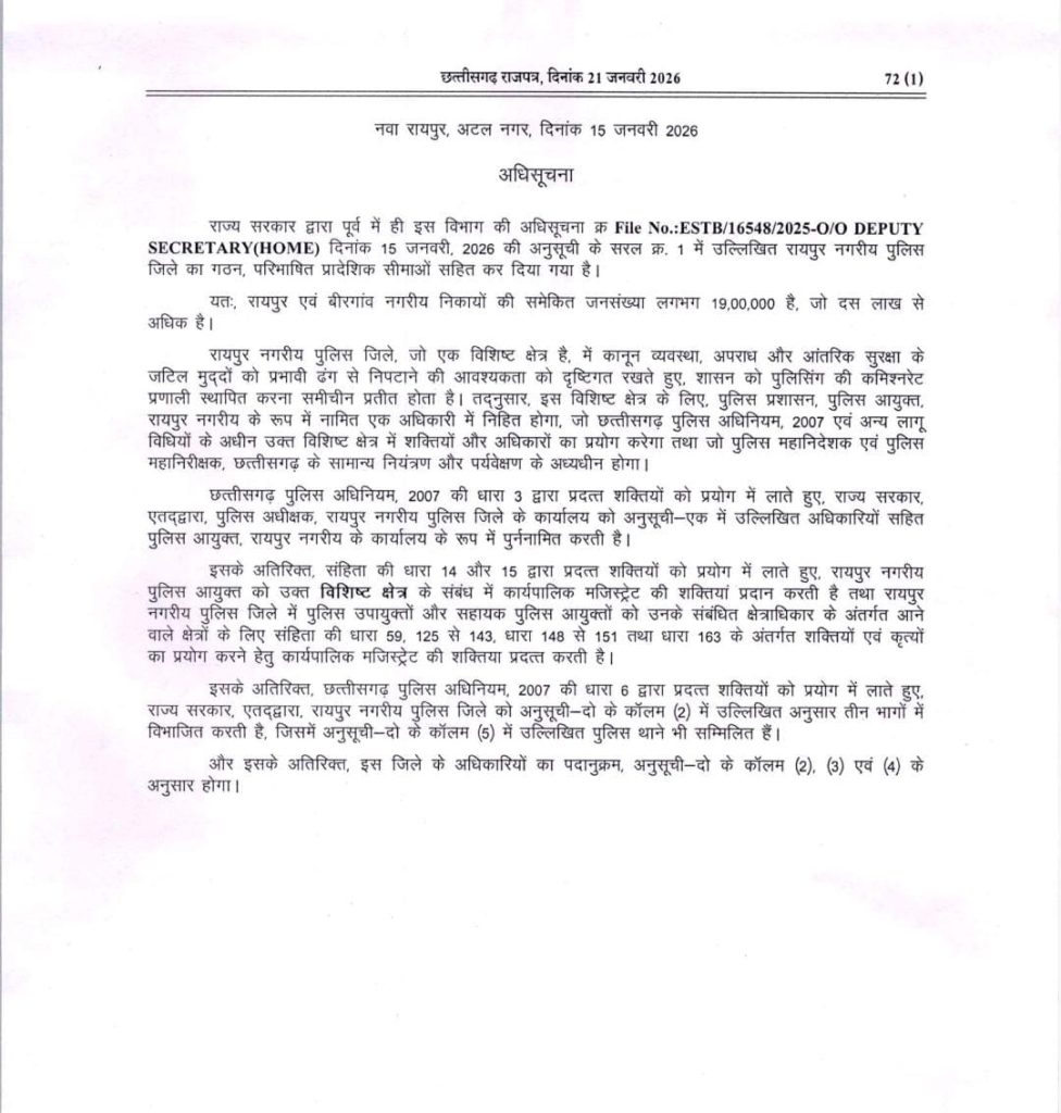 पुलिस कमिश्नरी प्रणाली लागू करने संबंधी अधिसूचना