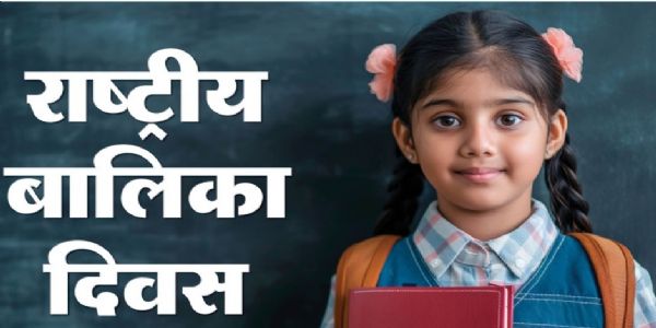 इतिहास के पन्नों में 24 जनवरी : संविधान, राष्ट्रगान और राष्ट्रीय बालिका दिवस