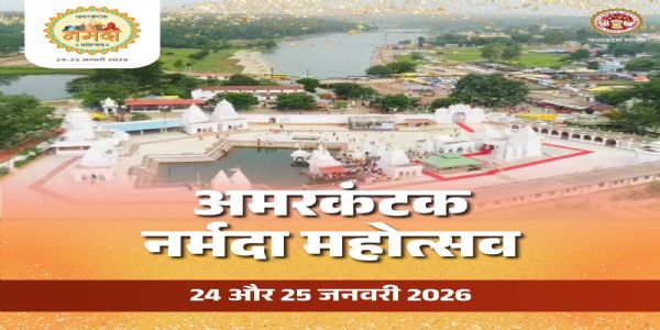 अमरकंटक में 24–25 जनवरी को होगा दो दिवसीय नर्मदा महोत्सव–2026, तैयारियों को दिया जा रहा अंतिम रूप